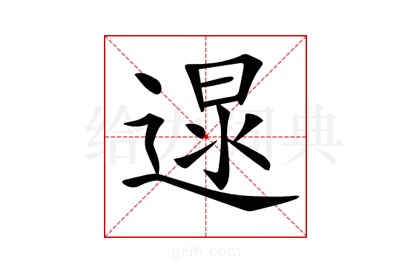 𨔯