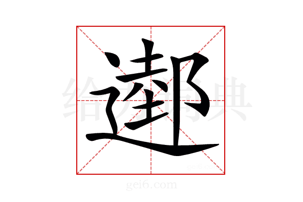 𨖖