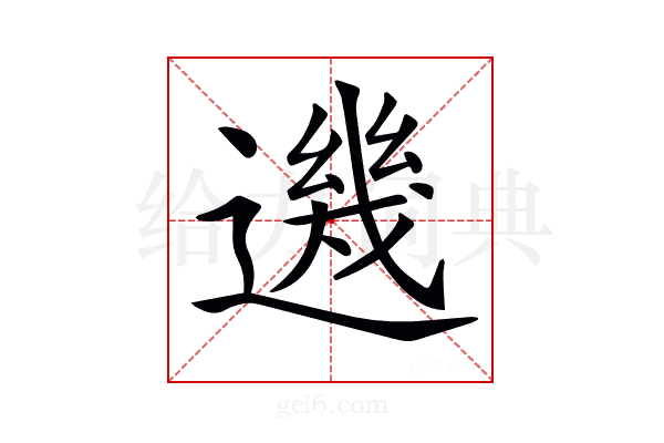 𨗂