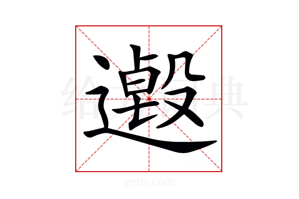 𨗋