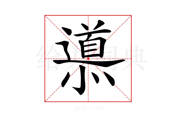 𨗳