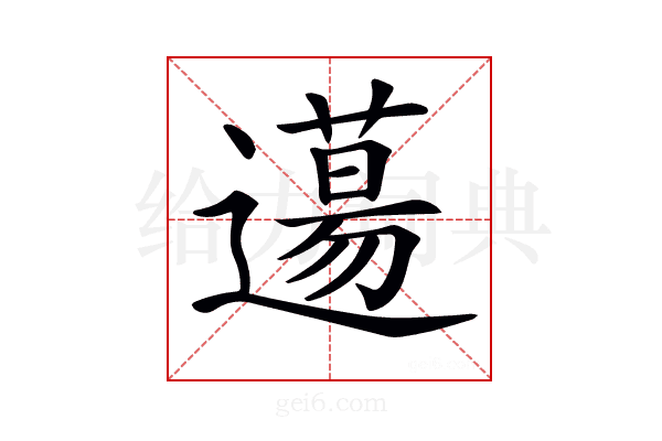 𨗪