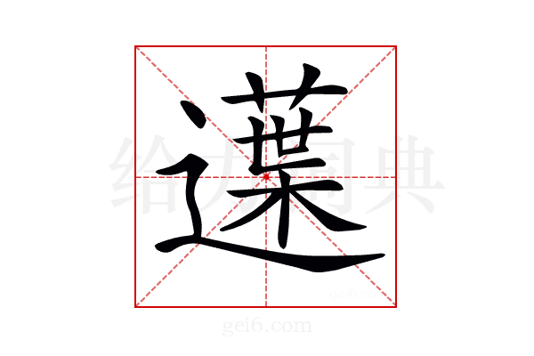 𨗸