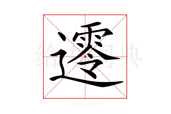 𨗺