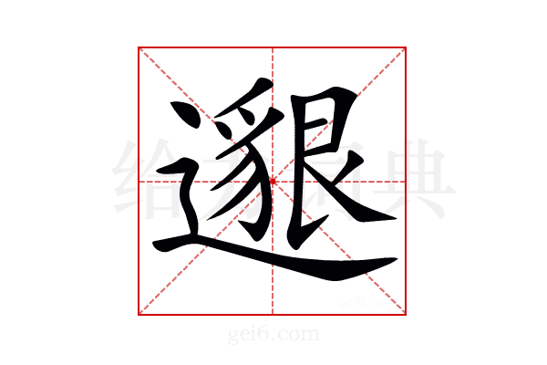 𨗿