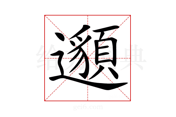 𨘷