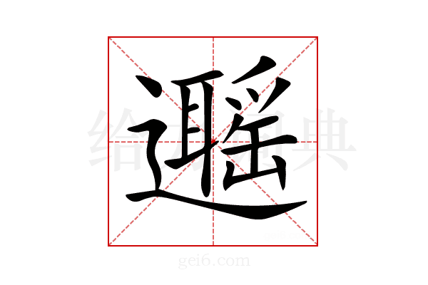 𨘽