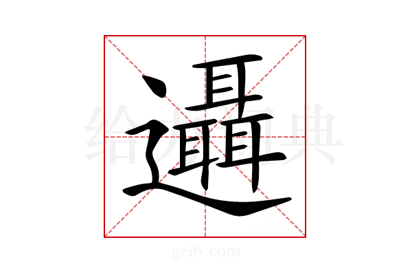 𨙓