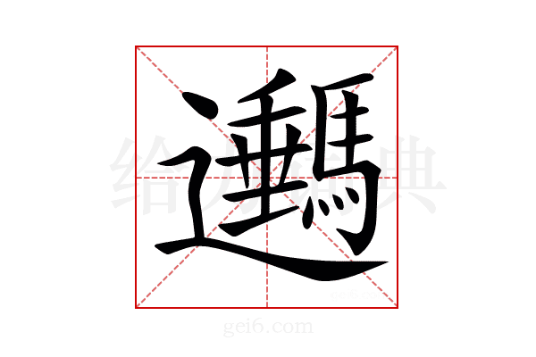 𨙔