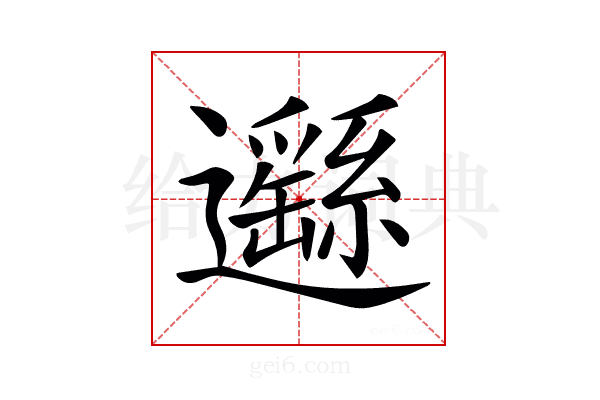 𨙂