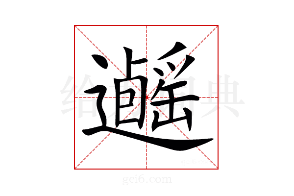 𨙃