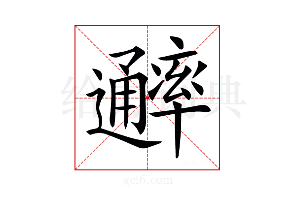 𨙖