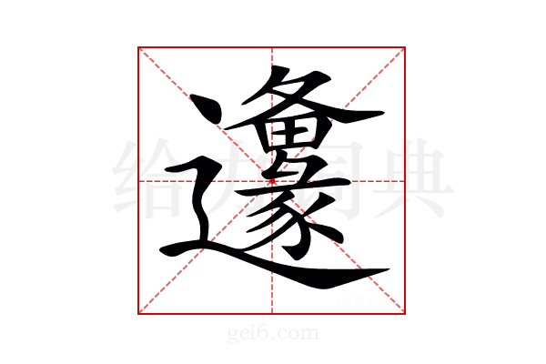 𨙅