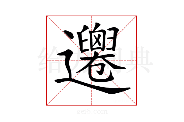 𨙙
