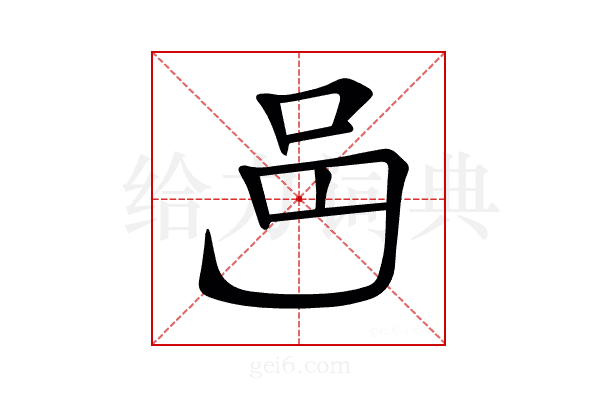 𨙨