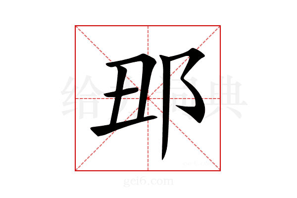 𨙺