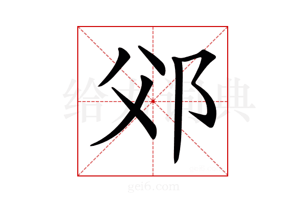 𨚅