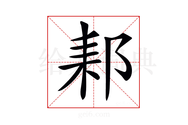 𨛙