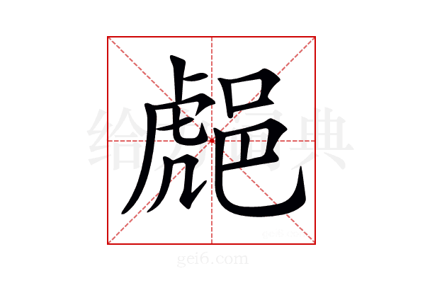𨛸