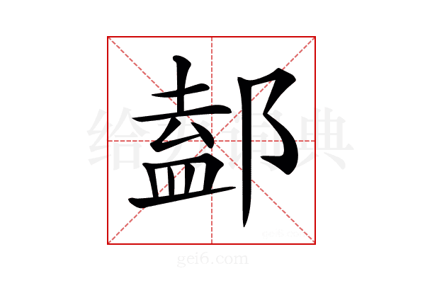 𨜴