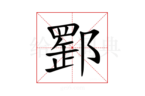 𨝪