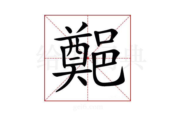 𨞀