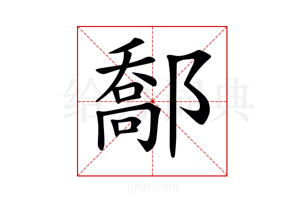 𨝰