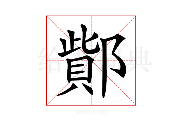 𨝳