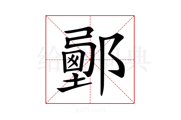 𨞉