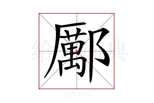 𨞺