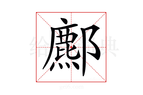 𨞻