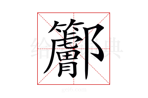 𨟭
