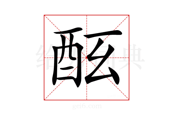 𨠀