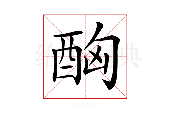 𨠮