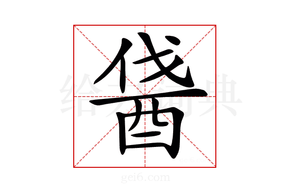 𨠰