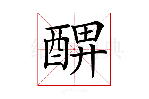 𨡟