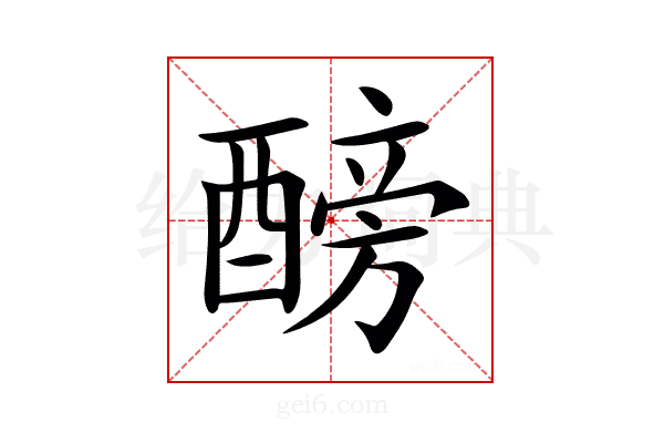 𨢐
