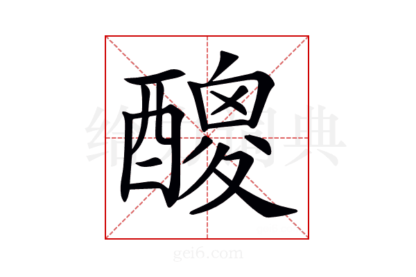 𨢼