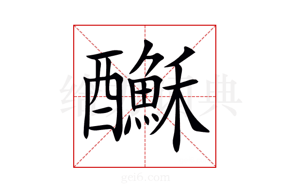 𨣺