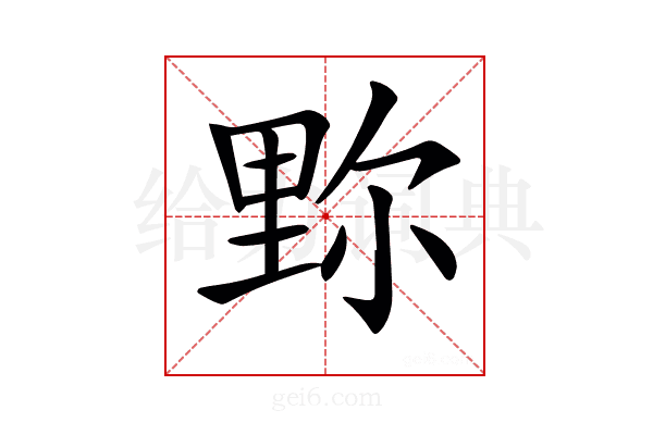 𨤧