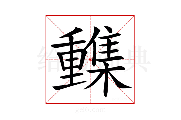 𨤹