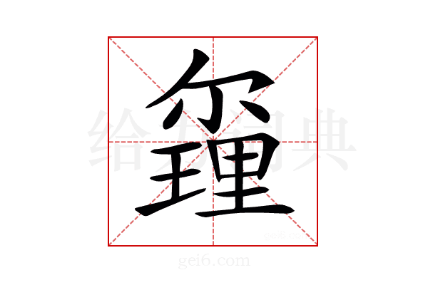 𨤰