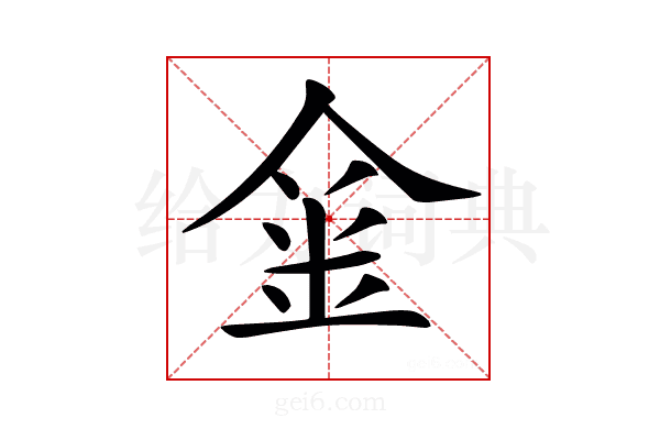 𨥄