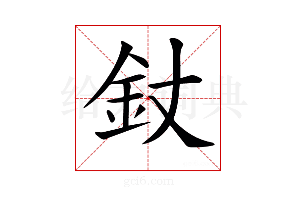 𨥅