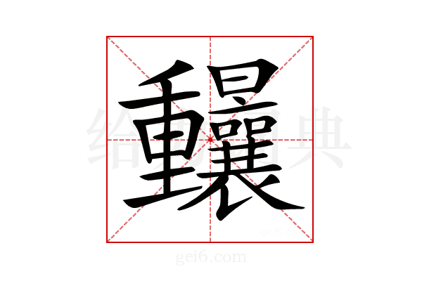 𨤼