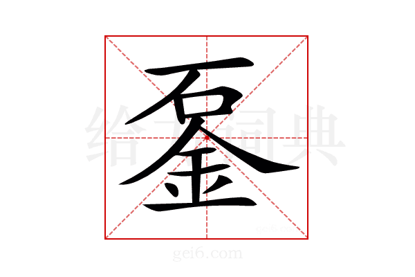 𨥴