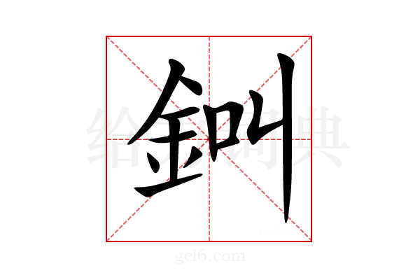 𨦀
