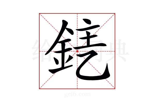 𨦤