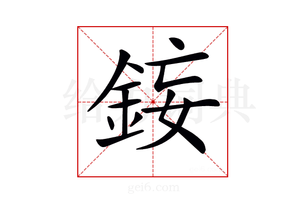 𨦩
