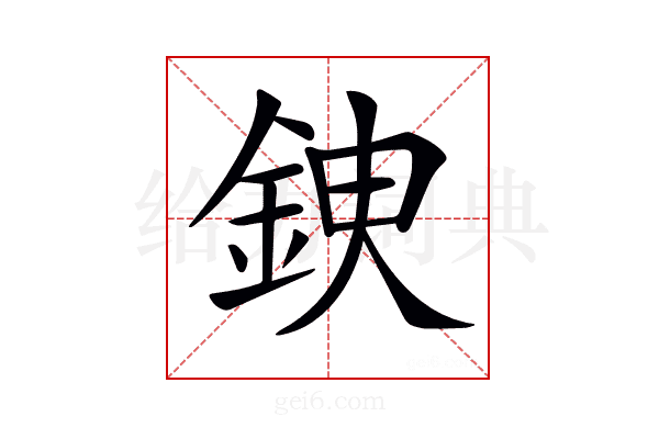 𨦢